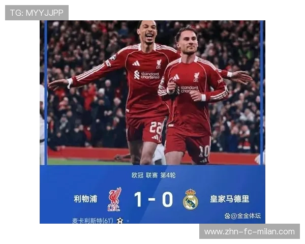 2-5到2-0！利物浦大反弹，赢球=送皇马首败升前8，欧冠209亿盛宴，利物浦大逆转欧冠